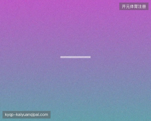 世界杯中文解说最新看点与赛程全面解读值得球迷关注