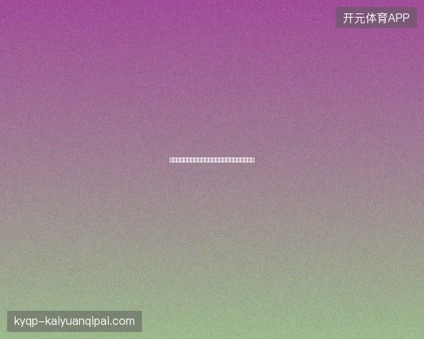 巴拉圭点球淘汰德国最新前瞻与看点深度解析一文读懂