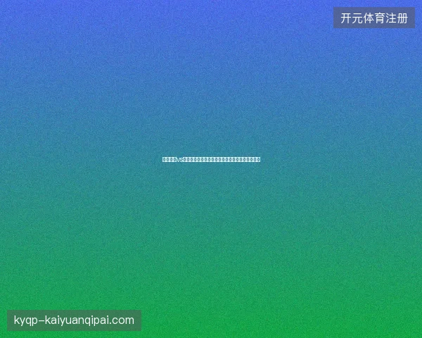 波切蒂诺vs多梅尼科世界杯最新前瞻与看点深度解析一文读懂