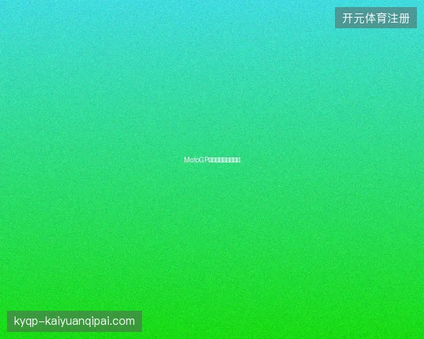 MotoGP冠军争夺进入下半程
