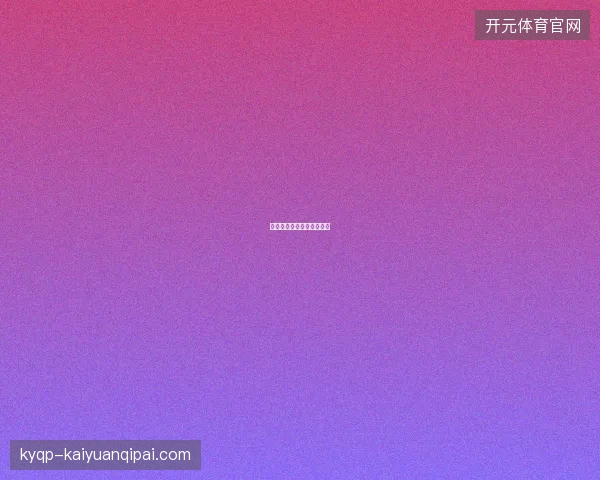 比利时大胜美国东道主出局